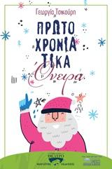 ΠΡΩΤΟΧΡΟΝΙΑΤΙΚΑ ΟΝΕΙΡΑ