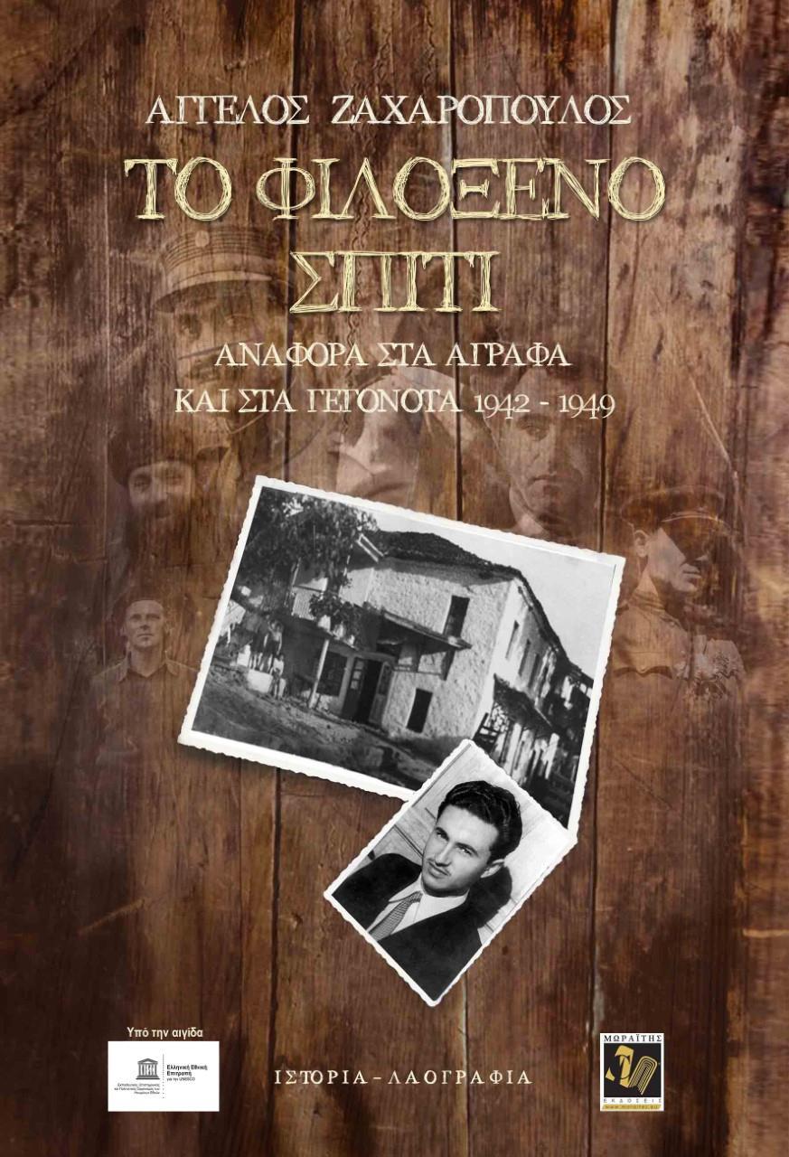 ΤΟ ΦΙΛΟΞΕΝΟ ΣΠΙΤΙ