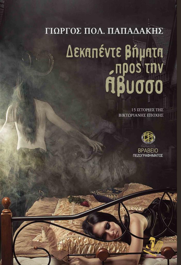 ΔΕΚΑΠΕΝΤΕ ΒΗΜΑΤΑ ΠΡΟΣ ΤΗΝ ΑΒΥΣΣΟ