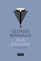 ΕΝΑ ΕΓΚΛΗΜΑ