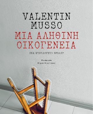 ΜΙΑ ΑΛΗΘΙΝΗ ΟΙΚΟΓΕΝΕΙΑ