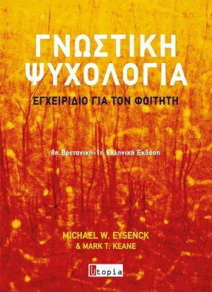 ΓΝΩΣΤΙΚΗ ΨΥΧΟΛΟΓΙΑ