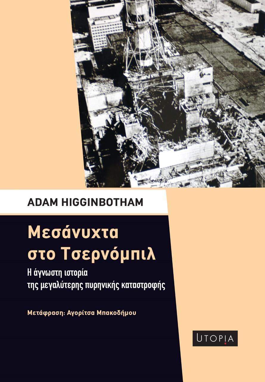 ΜΕΣΑΝΥΧΤΑ ΣΤΟ ΤΣΕΡΝΟΜΠΙΛ