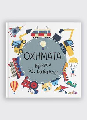 ΒΡΙΣΚΩ ΚΑΙ ΜΑΘΑΙΝΩ: ΟΧΗΜΑΤΑ