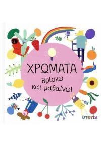 ΒΡΙΣΚΩ ΚΑΙ ΜΑΘΑΙΝΩ: ΧΡΩΜΑΤΑ