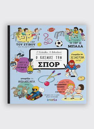 Ο ΚΟΣΜΟΣ ΤΩΝ ΣΠΟΡ