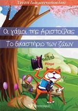 ΟΙ ΓΑΜΟΙ ΤΗΣ ΑΡΙΣΤΟΥΛΑΣ. ΤΟ ΔΙΚΑΣΤΗΡΙΟ ΤΩΝ ΖΩΩΝ