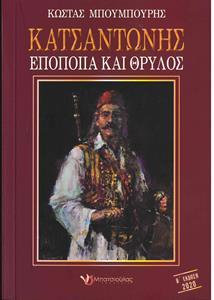 ΚΑΤΣΑΝΤΩΝΗΣ - ΕΠΟΠΟΙΙΑ ΚΑΙ ΘΡΥΛΟΣ