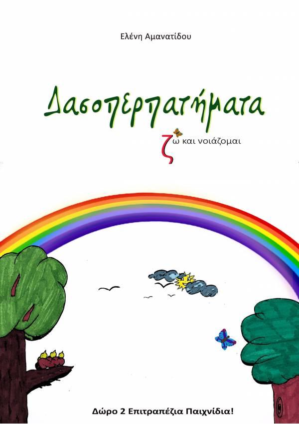 ΔΑΣΟΠΕΡΠΑΤΗΜΑΤΑ