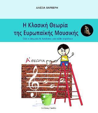 Η ΚΛΑΣΙΚΗ ΘΕΩΡΙΑ ΤΗΣ ΕΥΡΩΠΑΪΚΗΣ ΜΟΥΣΙΚΗΣ