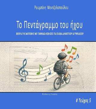 ΤΟ ΠΕΝΤΑΓΡΑΜΜΟ ΤΟΥ ΗΧΟΥ 5ο ΤΕΥΧΟΣ