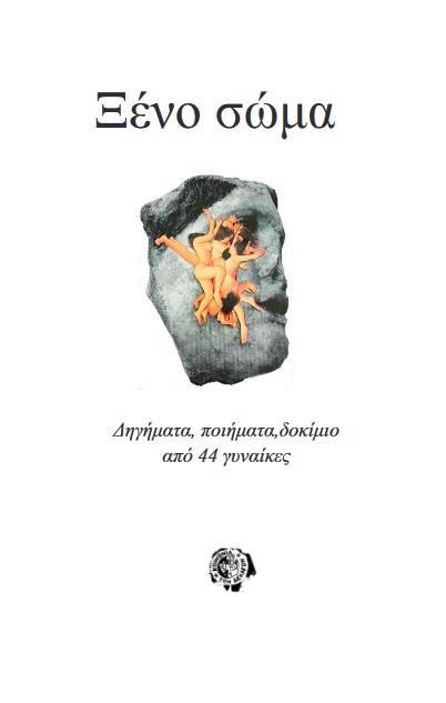 ΞΕΝΟ ΣΩΜΑ