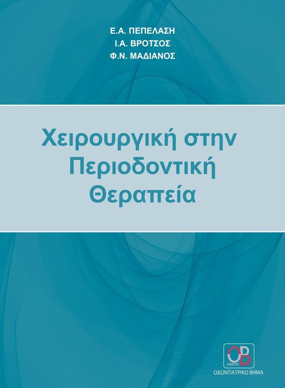 ΧΕΙΡΟΥΡΓΙΚΗ ΣΤΗΝ ΠΕΡΙΟΔΟΝΤΙΚΗ ΘΕΡΑΠΕΙΑ