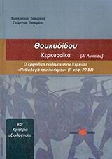 ΘΟΥΚΥΔΙΔΟΥ ΙΣΤΟΡΙΑ Α ΛΥΚ ΚΕΡΚΥΡΑΙΚΑ ΣΙΚΕΛΙΚΑ ΚΡΙΤΗΡΙΑ ΑΞΙΟΛΟΓΗΣΗΣ