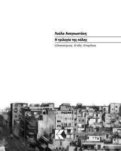 Η ΤΡΙΛΟΓΙΑ ΤΗΣ ΠΟΛΗΣ