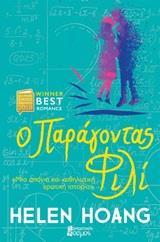 Ο ΠΑΡΑΓΟΝΤΑΣ ΦΙΛΙ