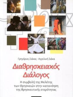 ΔΙΑΘΡΗΣΚΕΙΑΚΟΣ ΔΙΑΛΟΓΟΣ