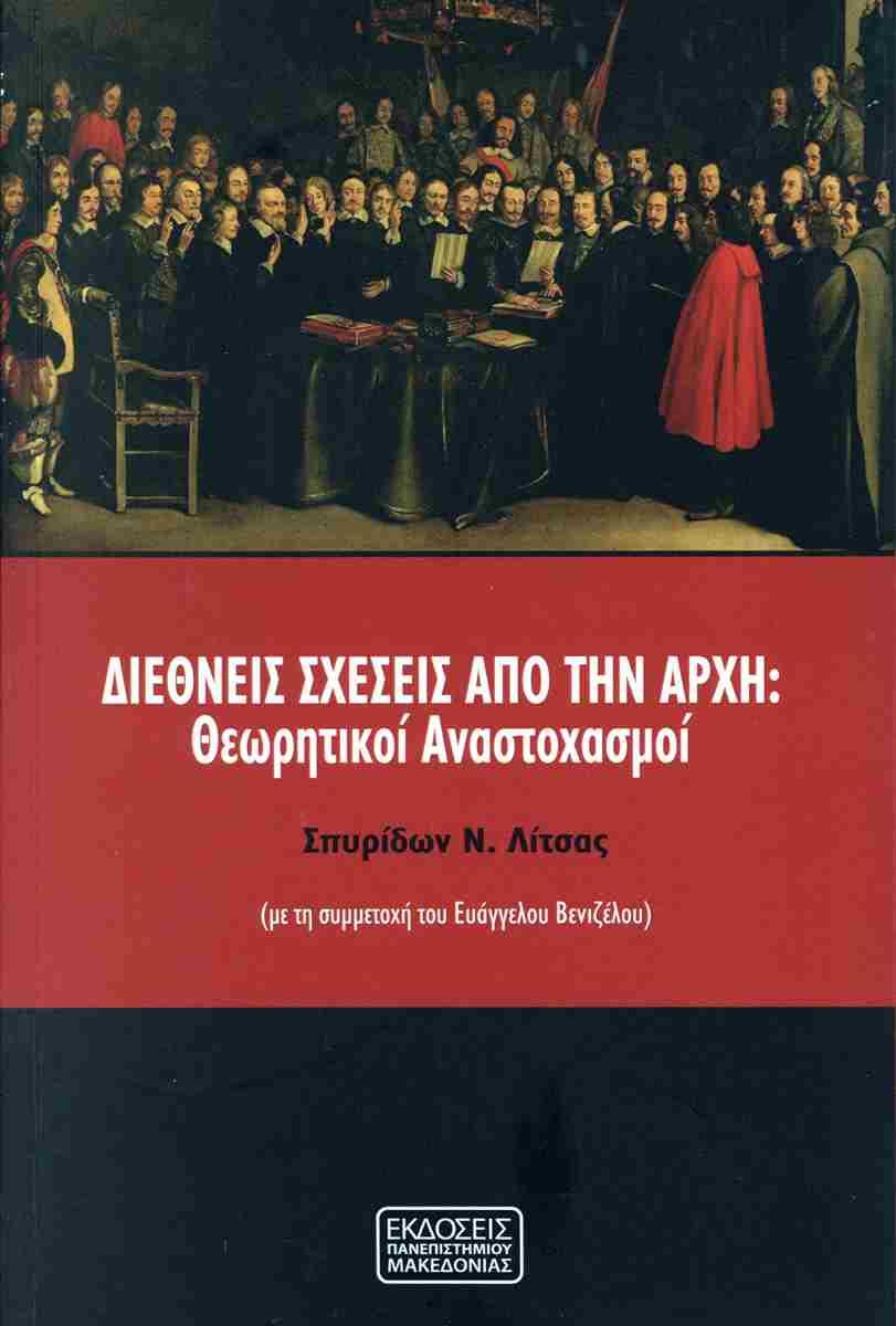 ΔΙΕΘΝΕΙΣ ΣΧΕΣΕΙΣ ΑΠΟ ΤΗΝ ΑΡΧΗ: ΘΕΩΡΗΤΙΚΟΙ ΑΝΑΣΤΟΧΑΣΜΟΙ