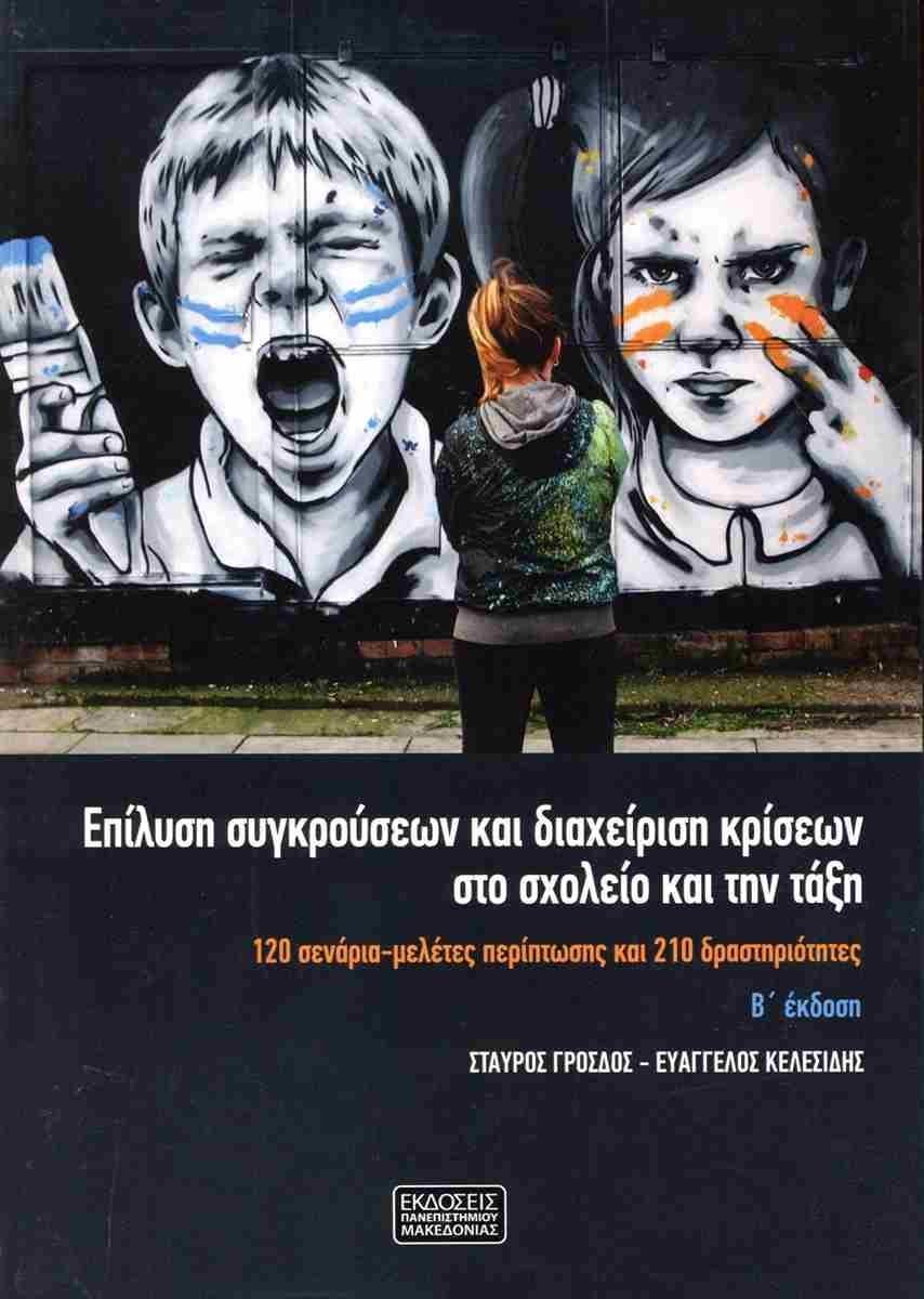 ΕΠΙΛΥΣΗ ΣΥΓΚΡΟΥΣΕΩΝ ΚΑΙ ΔΙΑΧΕΙΡΙΣΗ ΚΡΙΣΕΩΝ ΣΤΟ ΣΧΟΛΕΙΟ ΚΑΙ ΤΗΝ ΤΑΞΗ Β' ΕΚΔ