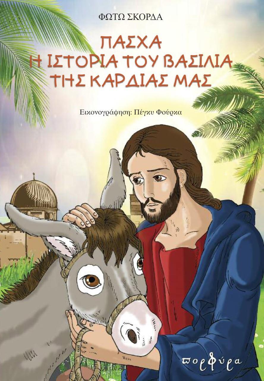 ΠΑΣΧΑ. Η ΙΣΤΟΡΙΑ ΤΟΥ ΒΑΣΙΛΙΑ ΤΗΣ ΚΑΡΔΙΑΣ ΜΑΣ