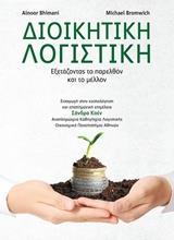 ΔΙΟΙΚΗΤΙΚΗ ΛΟΓΙΣΤΙΚΗ