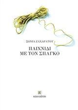 ΠΑΙΧΝΙΔΙ ΜΕ ΤΟΝ ΣΠΑΓΚΟ