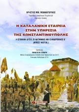 Η ΚΑΤΑΛΑΝΙΚΗ ΕΤΑΙΡΕΙΑ ΣΤΗΝ ΥΠΗΡΕΣΙΑ ΤΗΣ ΚΩΝΣΤΑΝΤΙΝΟΥΠΟΛΗΣ