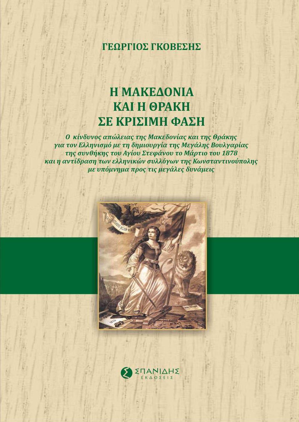 Η ΜΑΚΕΔΟΝΙΑ ΚΑΙ Η ΘΡΑΚΗ ΣΕ ΚΡΙΣΙΜΗ ΦΑΣΗ