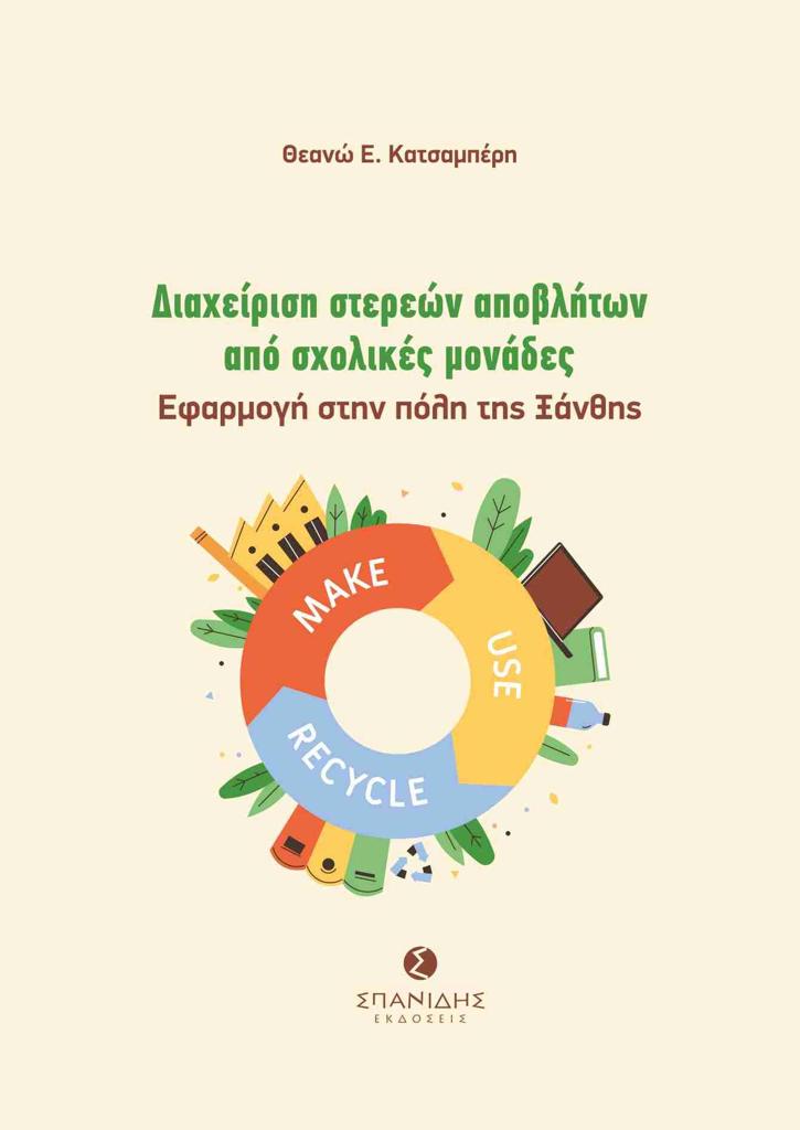 ΔΙΑΧΕΙΡΙΣΗ ΣΤΕΡΕΩΝ ΑΠΟΒΛΗΤΩΝ ΑΠΟ ΣΧΟΛΙΚΕΣ ΜΟΝΑΔΕΣ