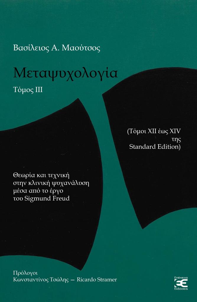 ΜΕΤΑΨΥΧΟΛΟΓΙΑ - ΤΟΜΟΣ: 3