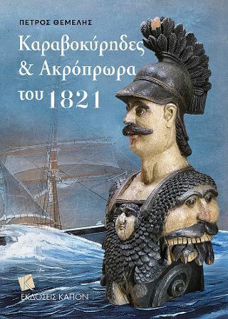 ΚΑΡΑΒΟΚΥΡΗΔΕΣ & ΑΚΡΟΠΡΩΡΑ ΤΟΥ 1821