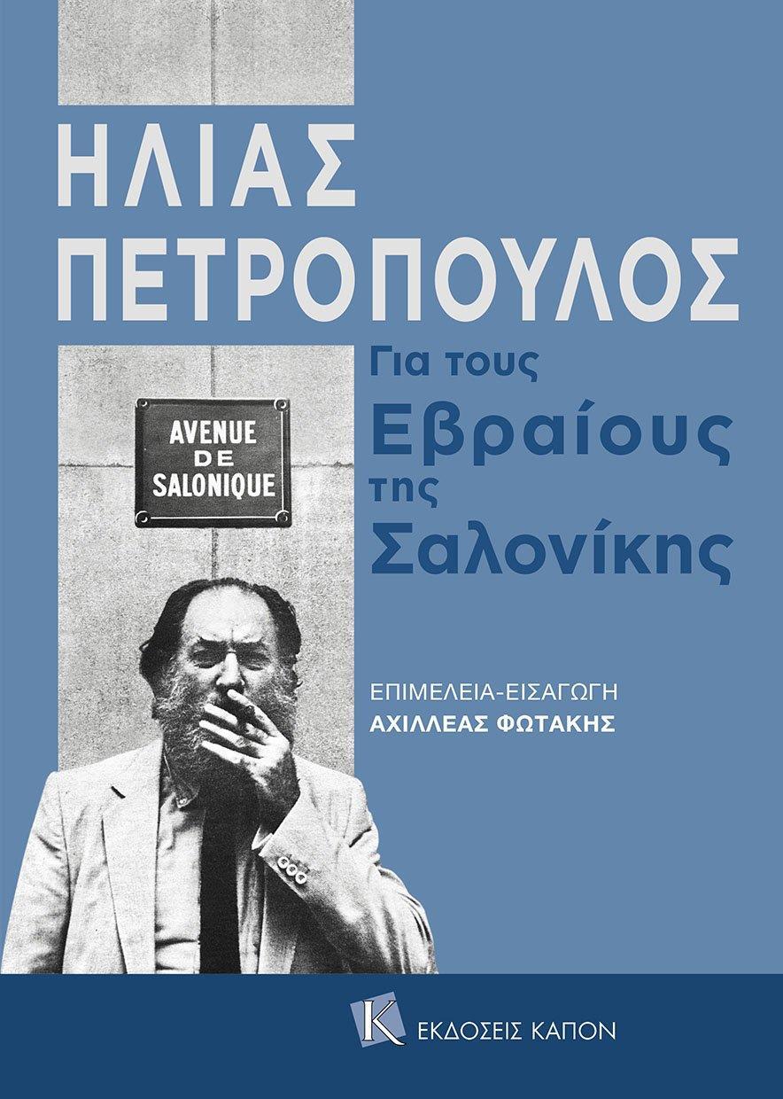 ΓΙΑ ΤΟΥΣ ΕΒΡΑΙΟΥΣ ΤΗΣ ΣΑΛΟΝΙΚΗΣ