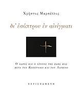 ΔΙ' ΕΣΟΠΤΡΟΥ ΕΝ ΑΙΝΙΓΜΑΤΙ