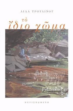 ΤΟ ΙΔΙΟ ΧΩΜΑ (No 8)