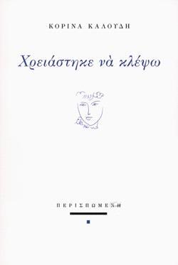 ΧΡΕΙΑΣΤΗΚΕ ΝΑ ΚΛΕΨΩ