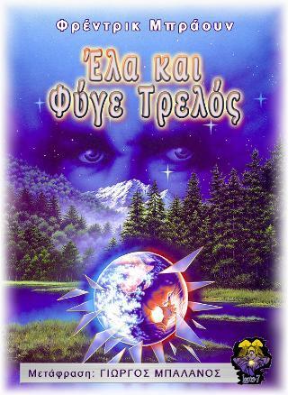 ΕΛΑ ΚΑΙ ΦΥΓΕ ΤΡΕΛΟΣ