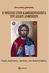 Ο ΧΡΙΣΤΟΣ ΣΤΗΝ ΚΑΘΗΜΕΡΙΝΟΤΗΤΑ ΤΟΥ ΑΠΛΟΥ ΑΝΘΡΩΠΟΥ