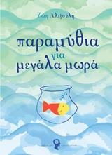ΠΑΡΑΜΥΘΙΑ ΓΙΑ ΜΕΓΑΛΑ ΜΩΡΑ