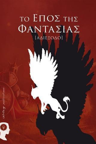ΤΟ ΕΠΟΣ ΤΗΣ ΦΑΝΤΑΣΙΑΣ: ΑΔΙΕΞΟΔΟ