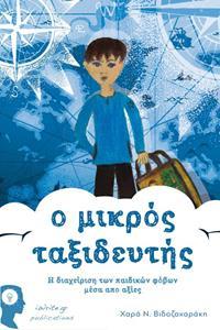 Ο ΜΙΚΡΟΣ ΤΑΞΙΔΕΥΤΗΣ, Η ΔΙΑΧΕΙΡΙΣΗ ΤΩΝ ΠΑΙΔΙΚΩΝ ΦΟΒΩΝ ΜΕΣΑ ΑΠΟ ΑΞΙΕΣ