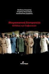 ΜΙΚΡΑΣΙΑΤΙΚΗ ΕΚΣΤΡΑΤΕΙΑ