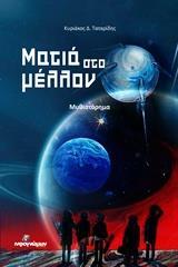 ΜΑΤΙΑ ΣΤΟ ΜΕΛΛΟΝ