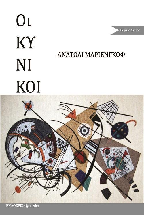 ΟΙ ΚΥΝΙΚΟΙ