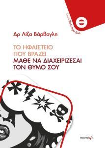 ΤΟ ΗΦΑΙΣΤΕΙΟ ΠΟΥ ΒΡΑΖΕΙ