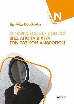 Ο ΝΑΡΚΙΣΣΟΣ ΣΤΗ ΖΩΗ ΣΟΥ - ΒΓΕΣ ΑΠΟ ΤΑ ΔΙΧΤΥΑ ΤΩΝ ΤΟΞΙΚΩΝ ΑΝΘΡΩΠΩΝ