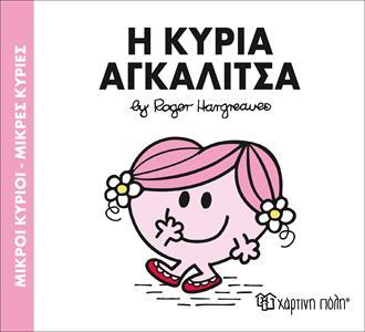 ΜΙΚΡΟΙ ΚΥΡΙΟΙ - ΜΙΚΡΕΣ ΚΥΡΙΕΣ 81 : Η ΚΥΡΙΑ ΑΓΚΑΛΙΤΣΑ