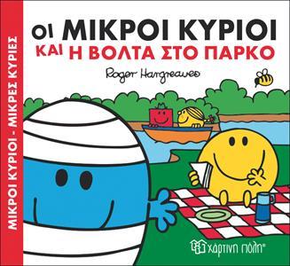 ΧΑΡΟΥΜΕΝΕΣ ΙΣΤΟΡΙΕΣ (01): ΟΙ ΜΙΚΡΟΙ ΚΥΡΙΟΙ ΚΑΙ Η ΒΟΛΤΑ ΣΤΟ ΠΑΡΚΟ