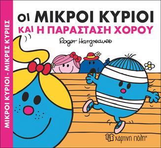 ΧΑΡΟΥΜΕΝΕΣ ΙΣΤΟΡΙΕΣ (03): ΟΙ ΜΙΚΡΟΙ ΚΥΡΙΟΙ ΚΑΙ Η ΠΑΡΑΣΤΑΣΗ ΧΟΡΟΥ