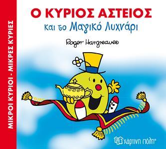 ΜΑΓΙΚΑ ΠΑΡΑΜΥΘΙΑ (01): Ο ΚΥΡΙΟΣ ΑΣΤΕΙΟΣ ΚΑΙ ΤΟ ΜΑΓΙΚΟ ΛΥΧΝΑΡΙ