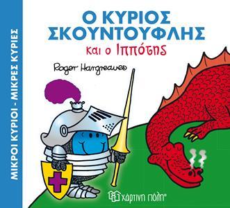 ΜΑΓΙΚΑ ΠΑΡΑΜΥΘΙΑ (04): Ο ΚΥΡΙΟΣ ΣΚΟΥΝΤΟΥΦΛΗΣ ΚΑΙ Ο ΙΠΠΟΤΗΣ